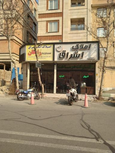 عکس دفتر املاک اشراق