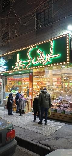 عکس تجریش کوچولو خشکبار