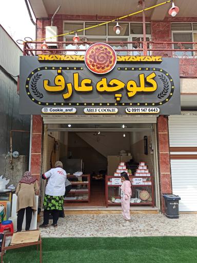 عکس کلوچه عارف