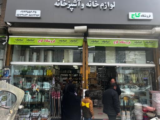 عکس فروشگاه کاج