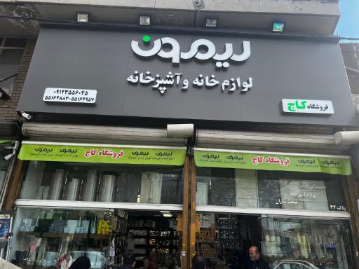 عکس فروشگاه کاج