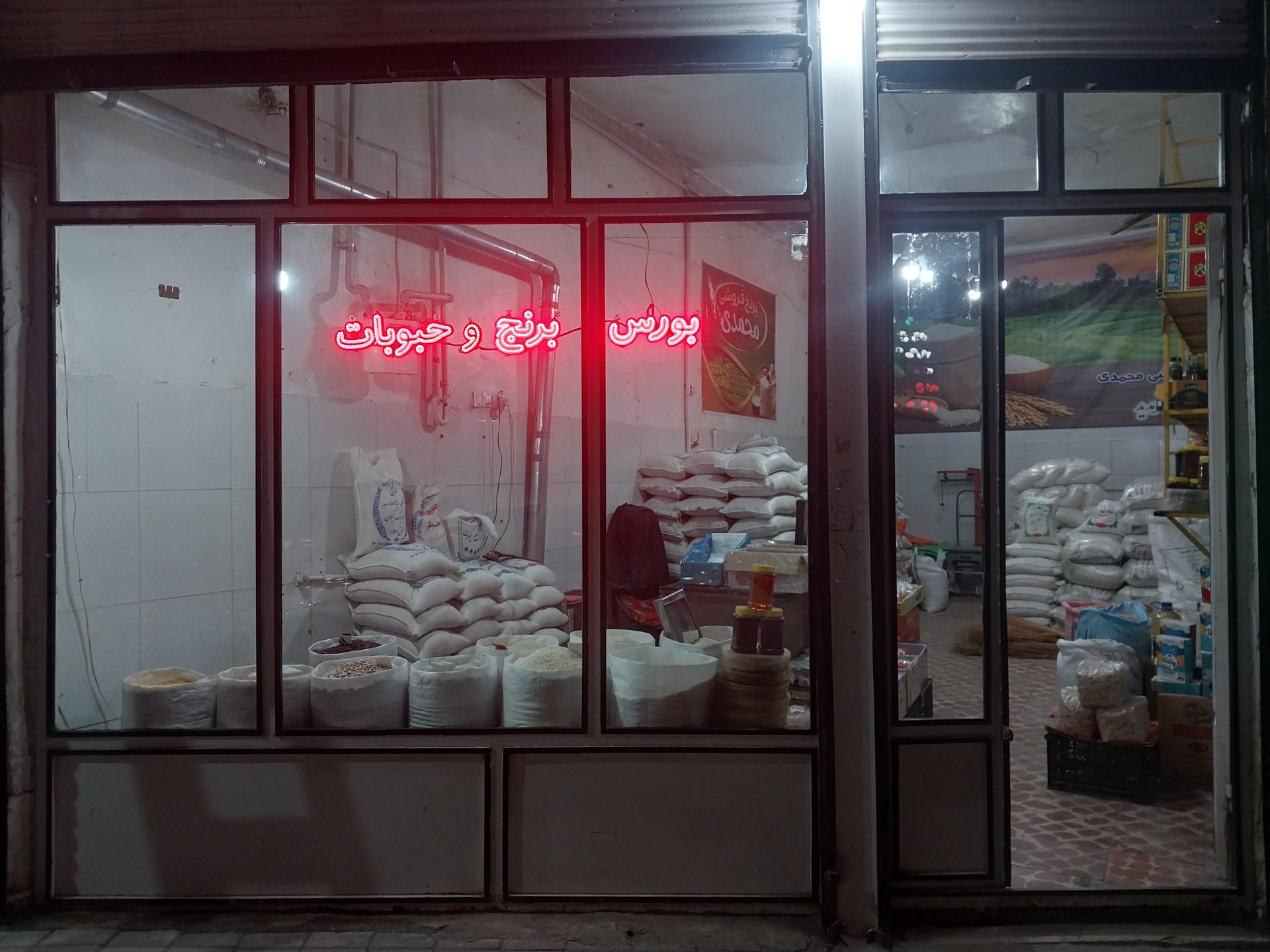 عکس برنج و حبوبات فروشی هاشم محمدی