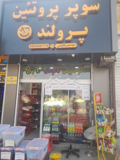 عکس سوپر پروتئین پرولند