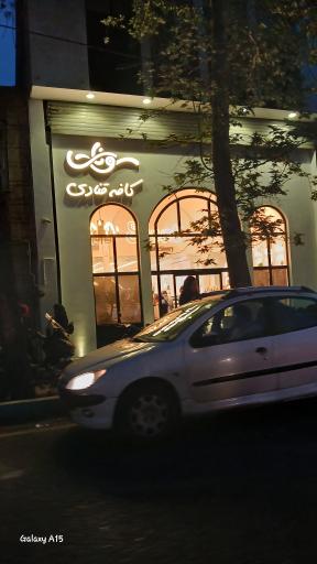 کافه قنادی سونات