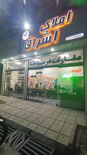 عکس دفتر املاک اشراق