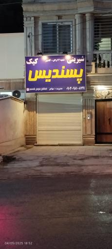 عکس کیک و شیرینی پسندیس شعبه گلشهر