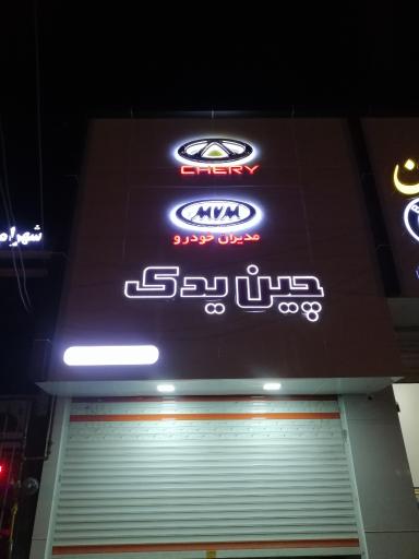 عکس چین یدک ارومیه