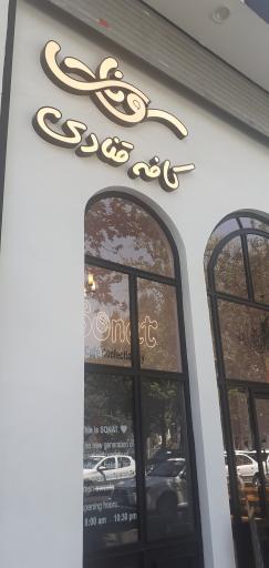 عکس کافه قنادی سونات