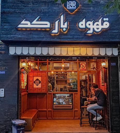 عکس کافه رستری بارکد