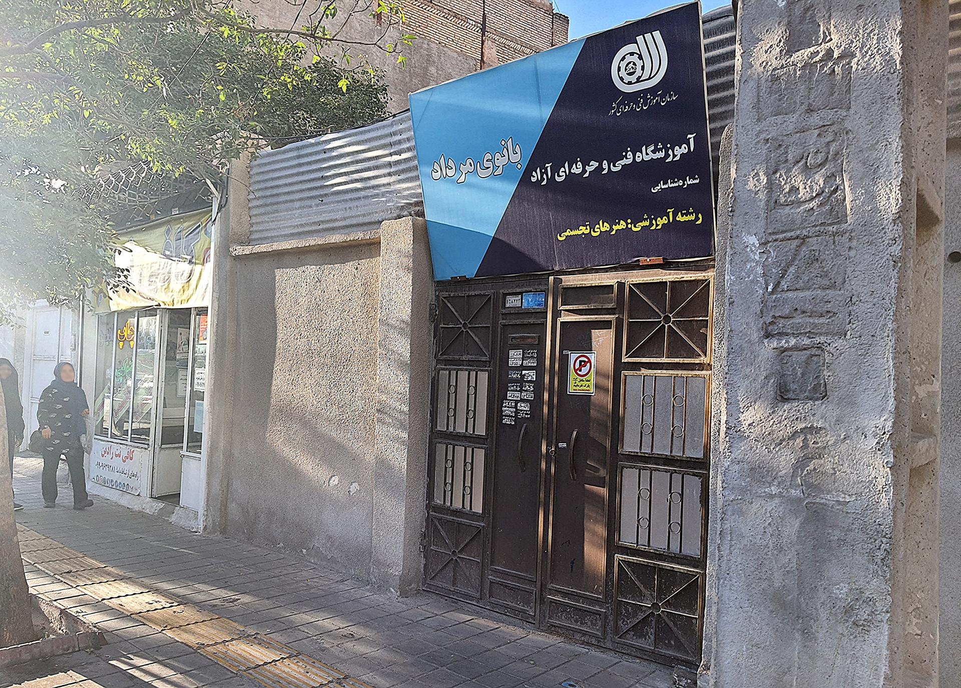 عکس آموزشگاه آزاد فنی و حرفه ای بانوی مرداد