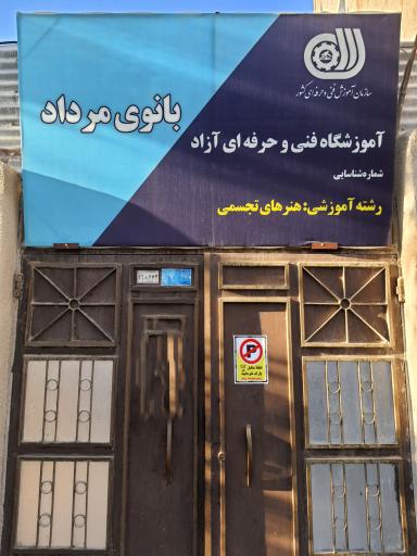 عکس آموزشگاه آزاد فنی و حرفه ای بانوی مرداد