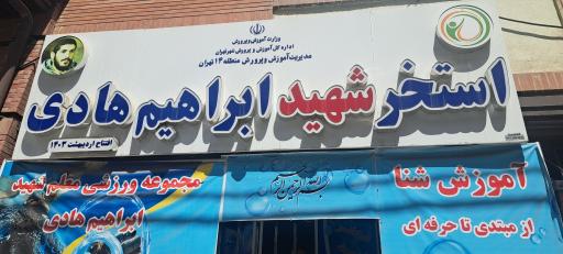 عکس استخر شهید هادی