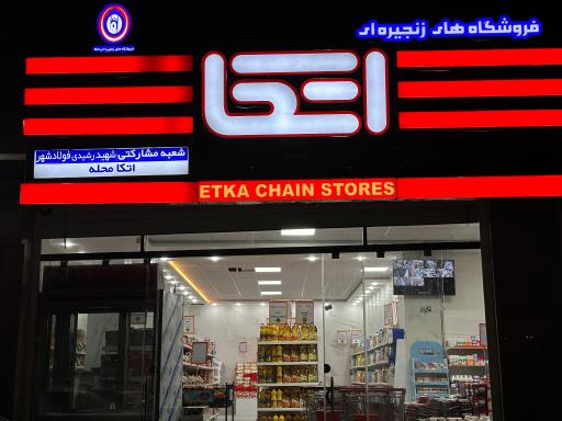 عکس فروشگاه اتکا فولادشهر