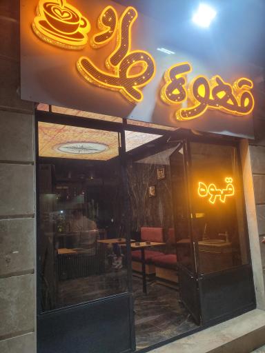 عکس قهوه طُ