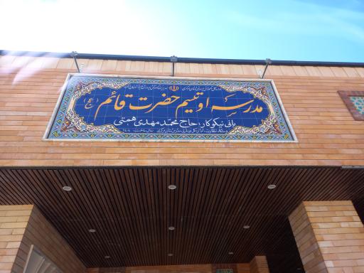 عکس مدرسه اوتیسم حضرت قائم