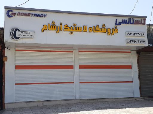 عکس فروشگاه لاستیک آرشام