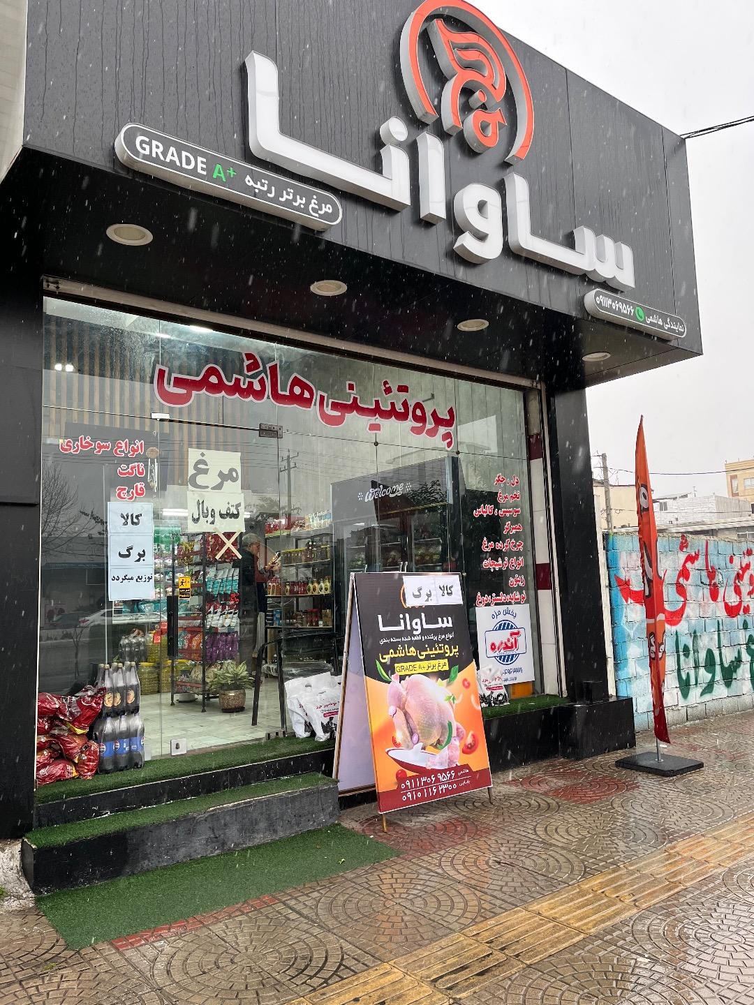 عکس نمایندگی ساوانا پروتئینی هاشمی