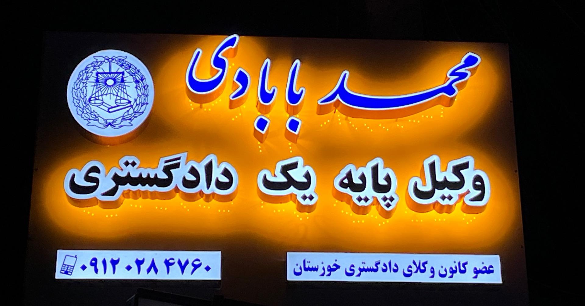 عکس دفتر وکالت محمد بابادی