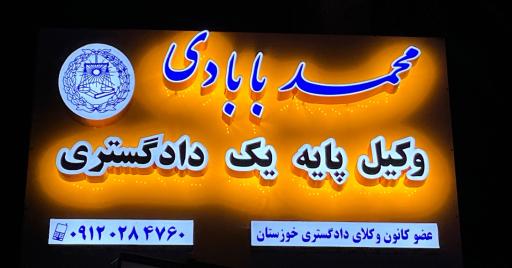 عکس دفتر وکالت محمد بابادی