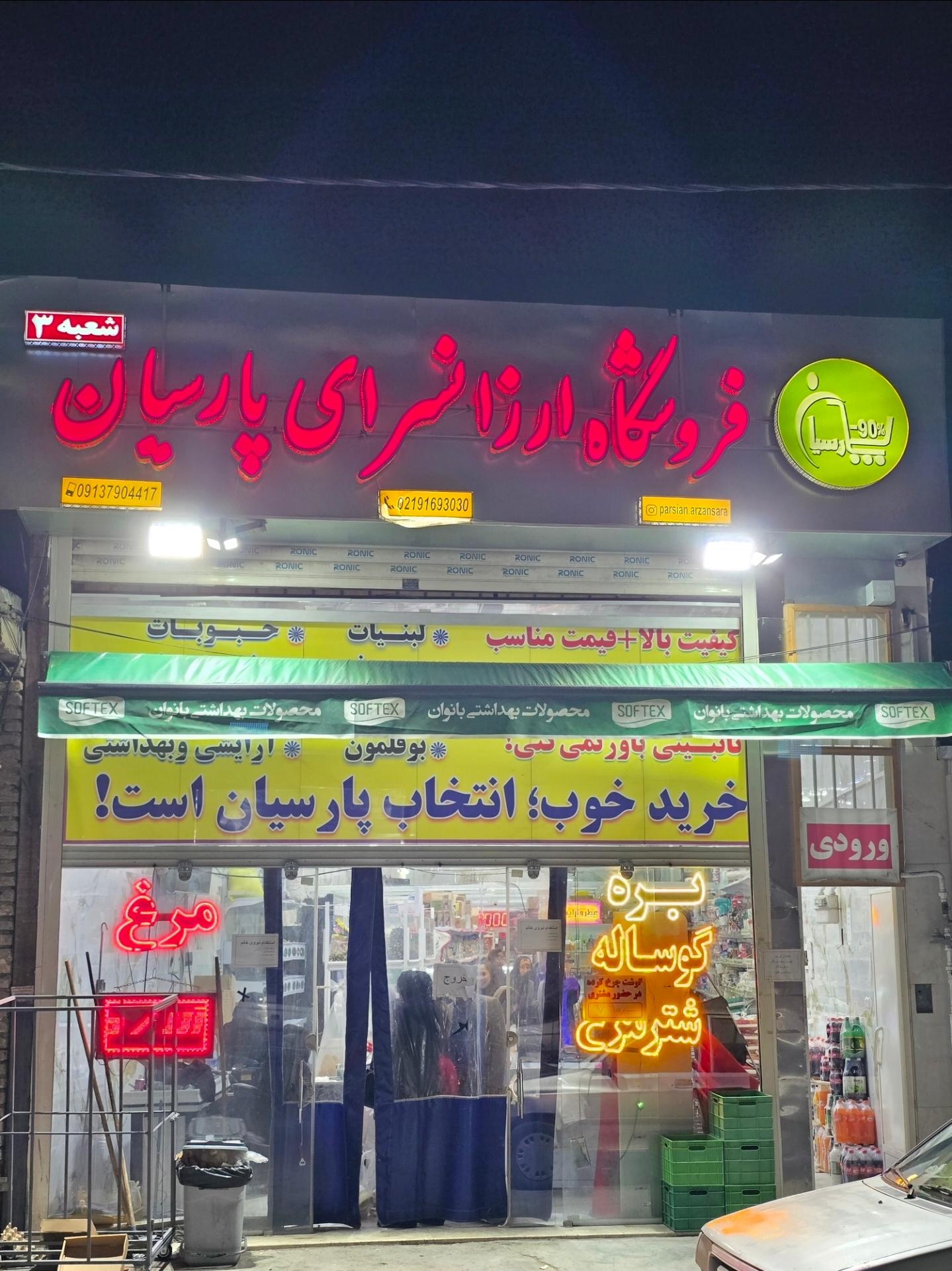 عکس هایپرمارکت زنجیره ای پارسیان