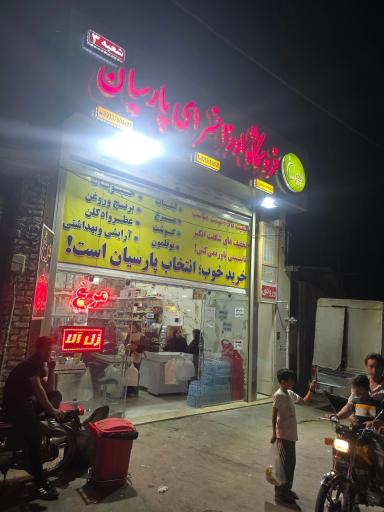 عکس هایپرمارکت زنجیره ای پارسیان