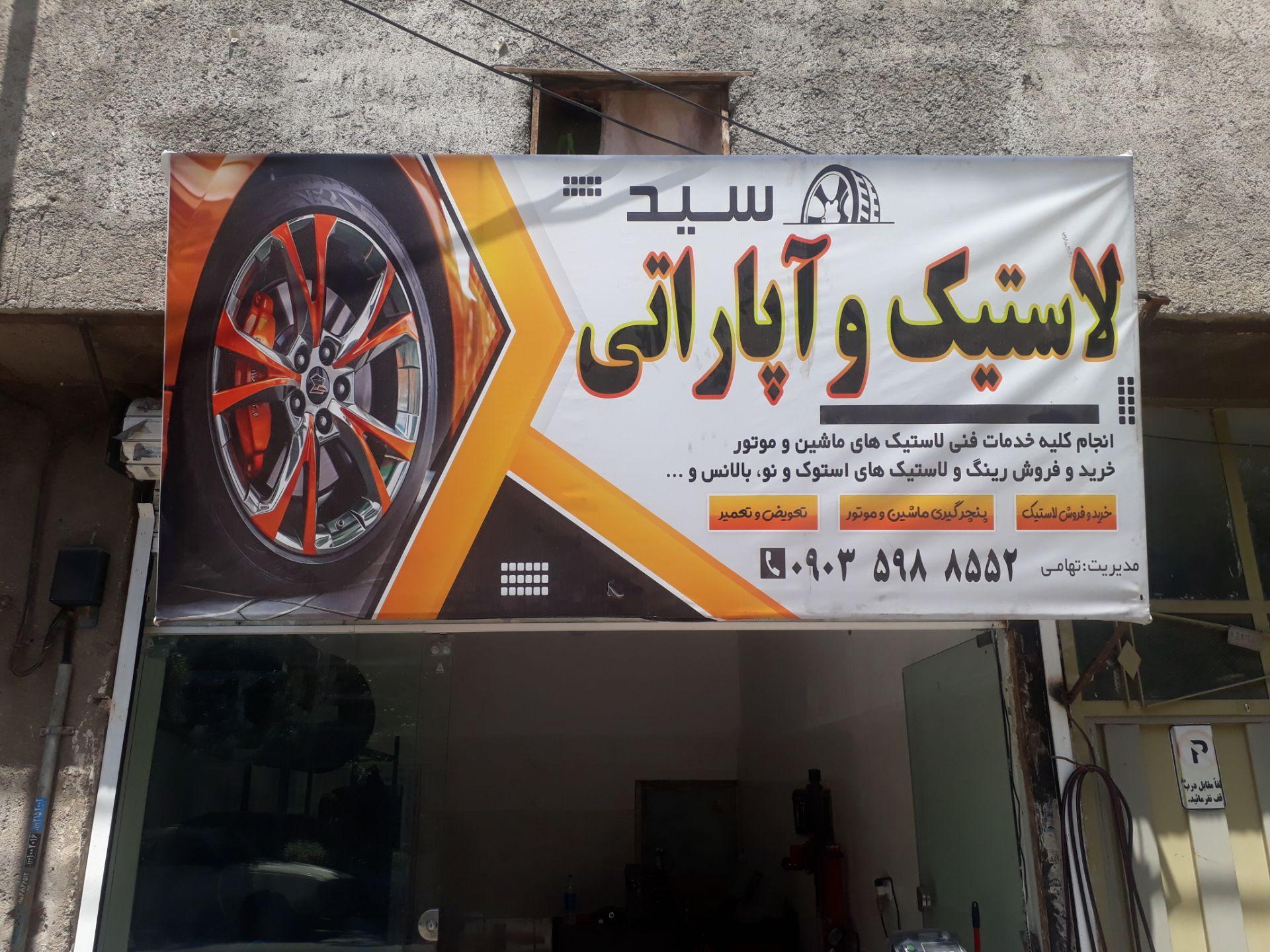 عکس آپاراتی و لاستیک موتور و ماشین سید 