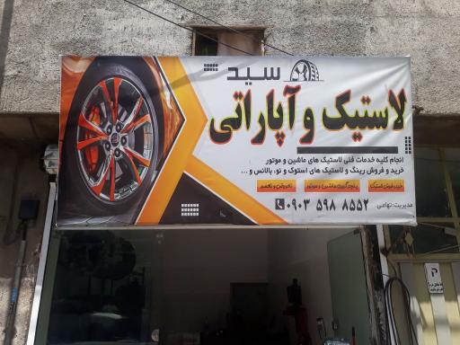 عکس آپاراتی و لاستیک موتور و ماشین سید 