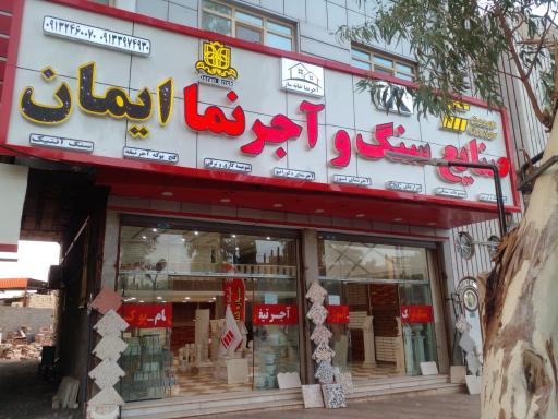 عکس صنایع سنگ و آجر نما ایمان