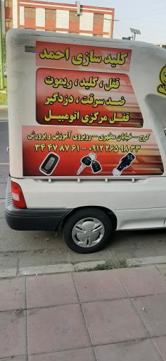 عکس کلید سازی بزرگ احمد