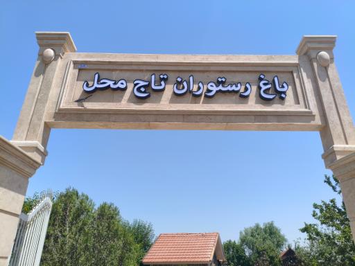 عکس باغ رستوران تاج محل