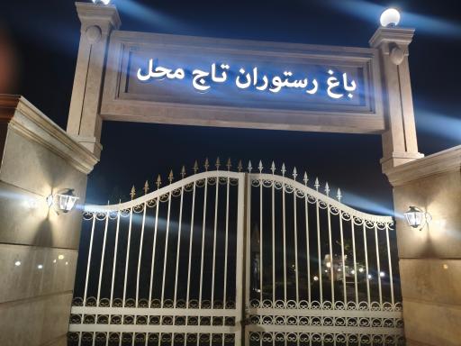 عکس باغ رستوران تاج محل