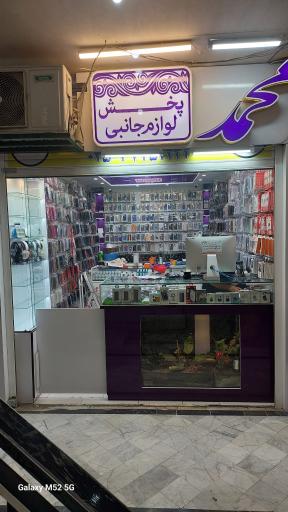 عکس پخش لوازم جانبی محمد