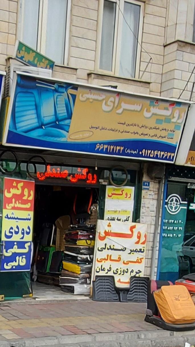 عکس روکش اتومبیل حسینی