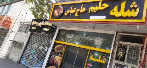 عکس شله و حلیم حاج عباس