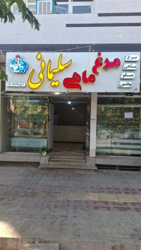مرغ و ماهی سلیمانی