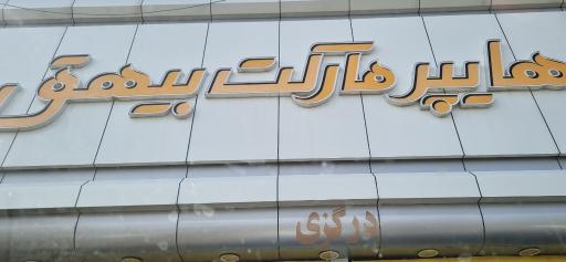 عکس مجتمع خدمات رفاهی بیهق
