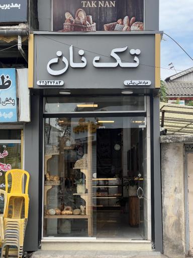 عکس نان فانتزی تک نان