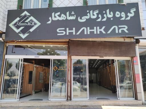 عکس گروه بازرگانی شاهکار