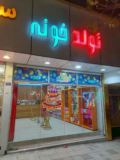عکس تولد خونه