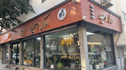 عکس دپارتمان املاک وحید