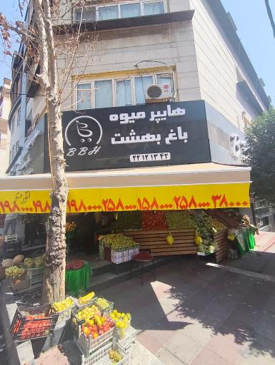 عکس هایپر میوه باغ بهشت 