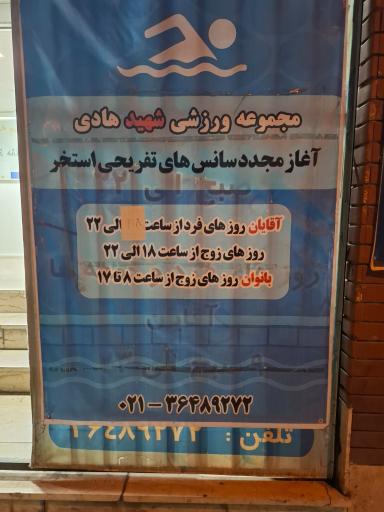 عکس استخر شهید هادی