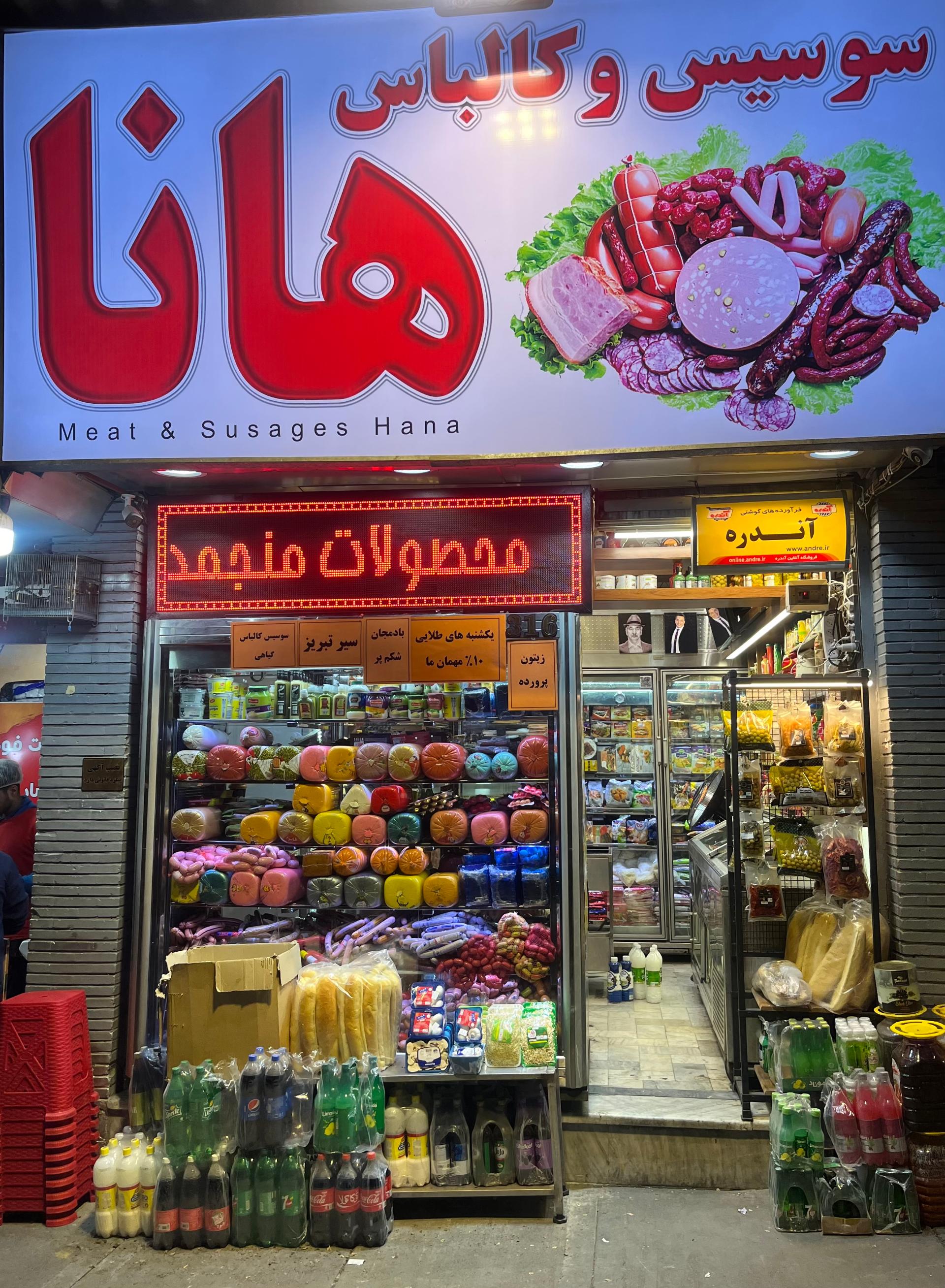 عکس سوسیس و کالباس هانا