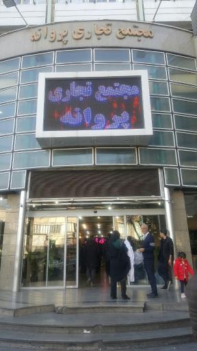 عکس مجتمع تجاری پروانه