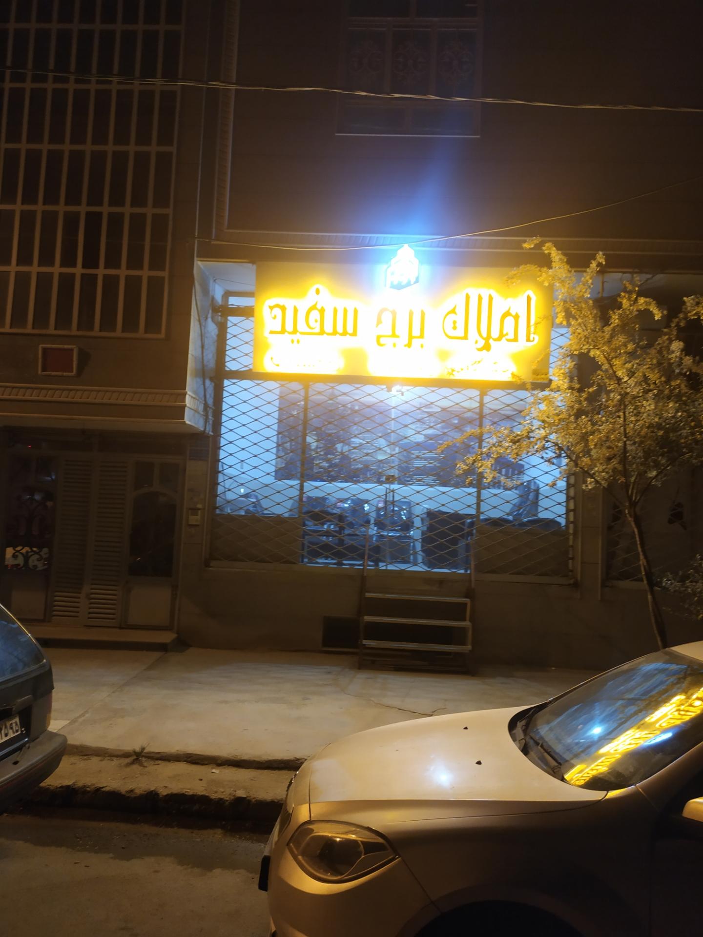 عکس املاک برج سفید 