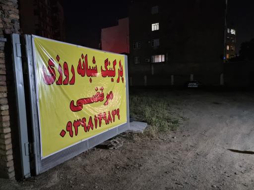 عکس پارکینگ شبانه روزی مرتضی