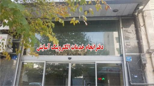 عکس دفترخدمات الکترونیک تامین اجتماعی