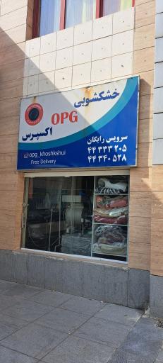 عکس خشکشویی opg اکسپرس