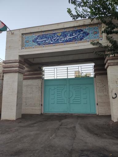 عکس مدرسه ابتدایی مرتضی الله ربی