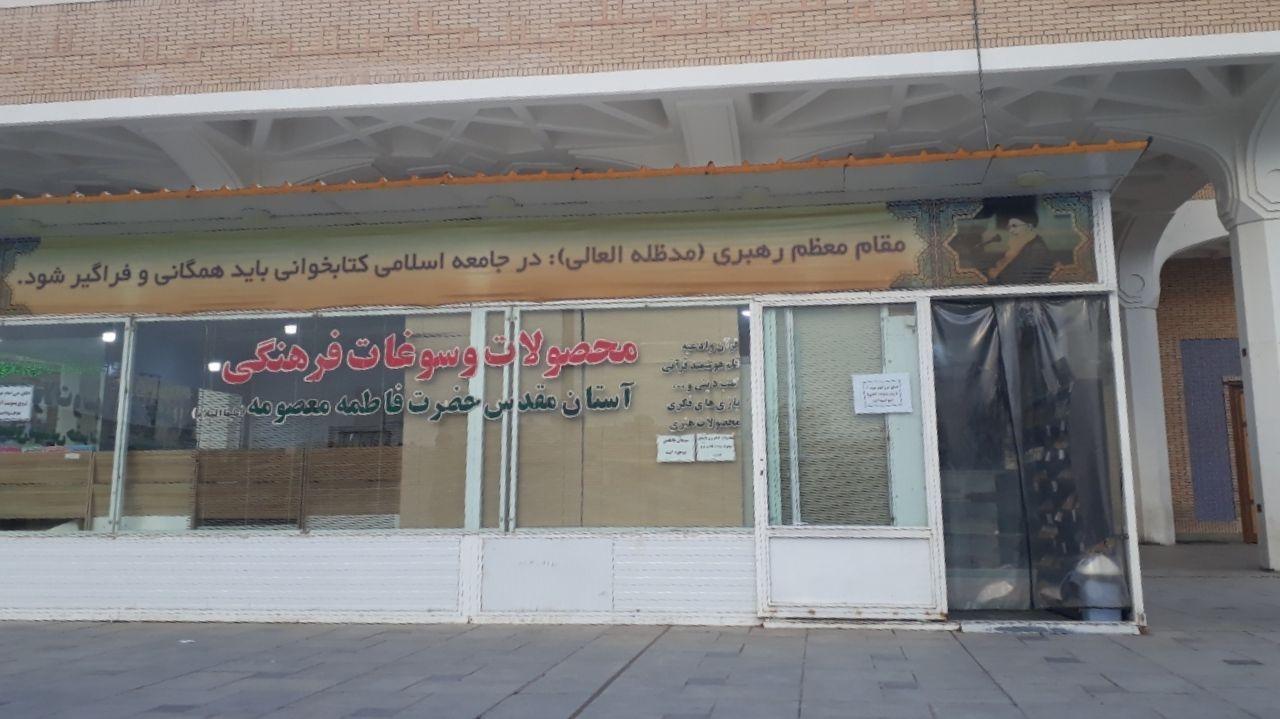 عکس محصولات و سوغات فرهنگی آستان مقدس حضرت معصومه (س)